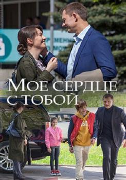 Мое сердце с тобой 1-2 сезон (2018)
