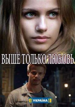 Выше только любовь 1-2 сезон (2018)