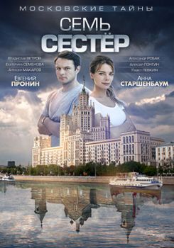 Московские тайны. Семь сестер 1,2,3,4,5,6,7,8,9 сезон (2018-2019)