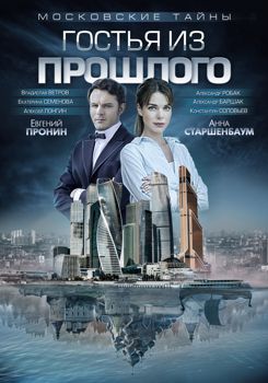 Московские тайны. Гостья из прошлого 1,2,3,4,5,6,7,8,9 сезон (2018)