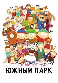 Южный Парк 1,2,3,4,5,6,7,8,9,10,11,12,13,14,15,16,17,18,19,20,21,22,23,24,25,26 сезон (1997-2021)