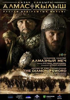 Казахское Ханство. Алмазный меч (2017)