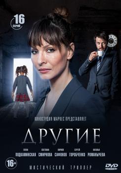 Другие 1-2 сезон (2019)