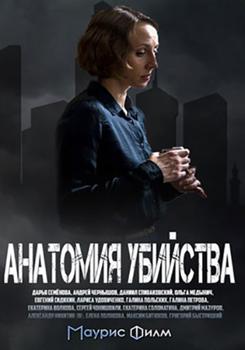 Анатомия убийства 1,2,3,4,5,6 сезон (2019)
