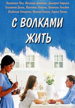 С волками жить 1-2 сезон (2019)