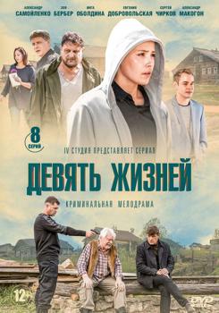 Девять жизней 1-2 сезон (2019)