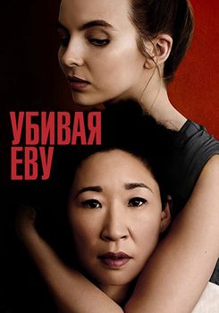 Убивая Еву 1,2,3,4 сезон (2018-2020)