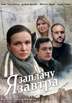 Я заплачу завтра 1-2 сезон (2019)