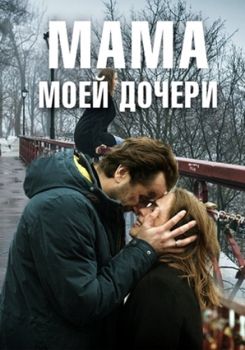 Мама моей дочери 1-2 сезон (2019)