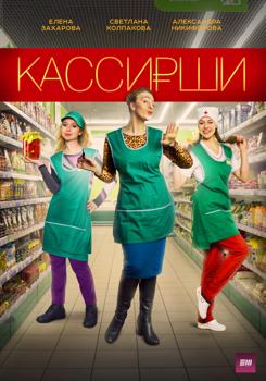 Кассирши 1-2 сезон (2019)