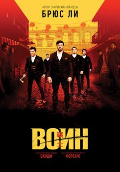 Воин 1-3 сезон (2019)