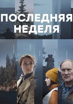 Последняя неделя 1-2 сезон (2019)