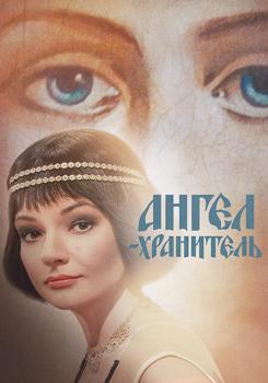 Ангел-хранитель 1-2 сезон (2018)