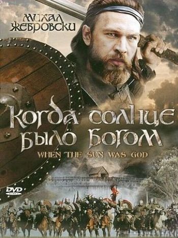 Старое предание. Когда солнце было богом (2003)