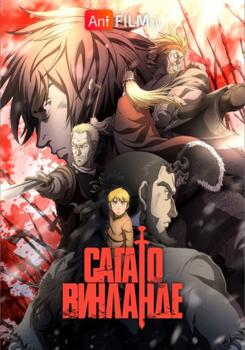 Сага о Винланде 1-3 сезон (2019)