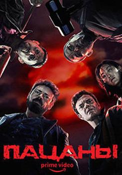Пацаны 1,2,3,4 сезон (2019)