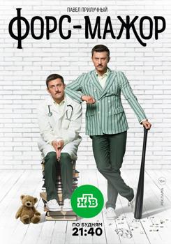 Форс-мажор 1-2 сезон (2019)