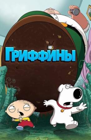 Гриффины 1,2,3,4,5,6,7,8,9,10,11,12,13,14,15,16,17,18,19,20,21,22 сезон (1999-2021)