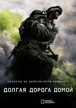 Долгая дорога домой 1-2 сезон (2017)