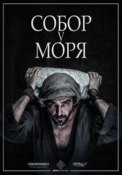 Собор у моря 1-2 сезон (2018)