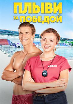 Плыви к золоту / Плыви за победой (2020)