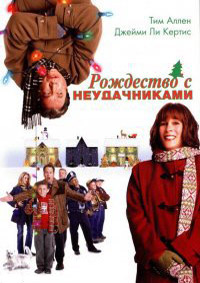 Рождество с неудачниками (2004)