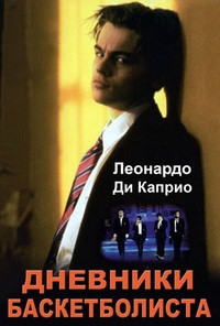Дневник баскетболиста (1995)