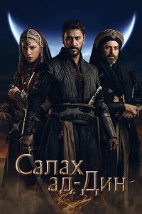 Завоеватель Иерусалима: Салахаддин Айюби 1-2 сезон (2024-2025)