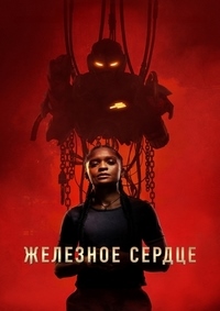 Железное сердце 1 сезон (2025)
