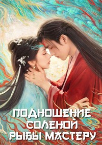 Подношение соленой рыбы мастеру / Когда судьба преподносит демона 1 сезон (2025)