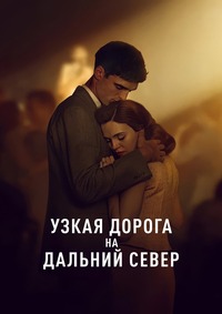 Узкая дорога на дальний север 1 сезон (2025)