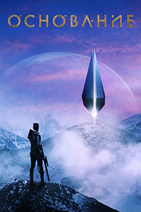 Основание 1-3 сезон (2021-2025)