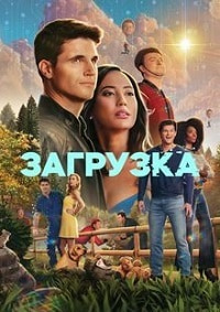 Загрузка 1-4 сезон (2020-2025)