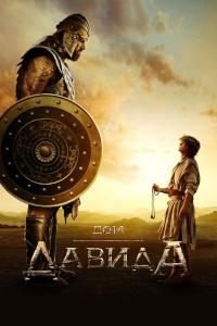 Дом Давида 1 сезон (2025)