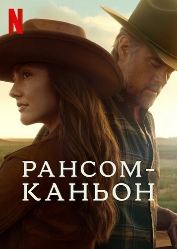 Рансом-Каньон 1 сезон (2025)