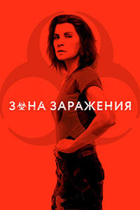 Горячая зона / Зона заражения 1-2 сезон (2019-2021)