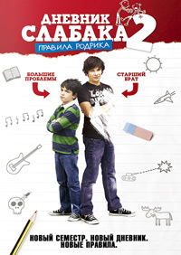 Дневник слабака 2: Правила Родрика (2011)