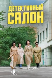 Детективный салон 1 сезон (2025)