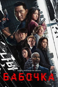 Бабочка 1 сезон (2025)