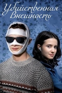 Убийственная внешность (2020)