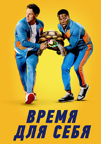 Время для себя (2022)