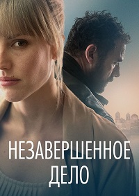 Незавершённое дело (2022)