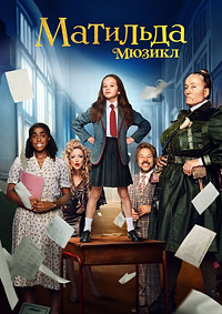 Матильда (2022)