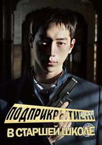 Старшая школа под прикрытием 1 сезон (2025)