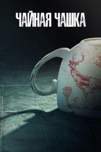 Чайная чашка 1 сезон (2024)