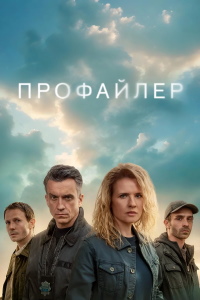 Профайлер 1-2 сезон (2024-2025)