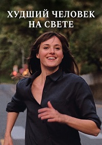 Худший человек на свете (2021)