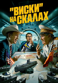 «Виски» на скалах / Виски со льдом 1 сезон (2024)