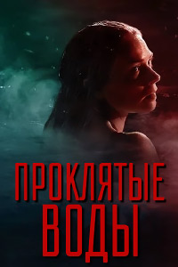 Проклятые воды (2024)