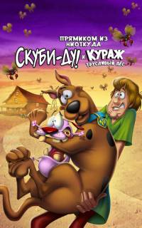 Прямиком из ниоткуда: Скуби-Ду и Кураж – трусливый пёс (2021)